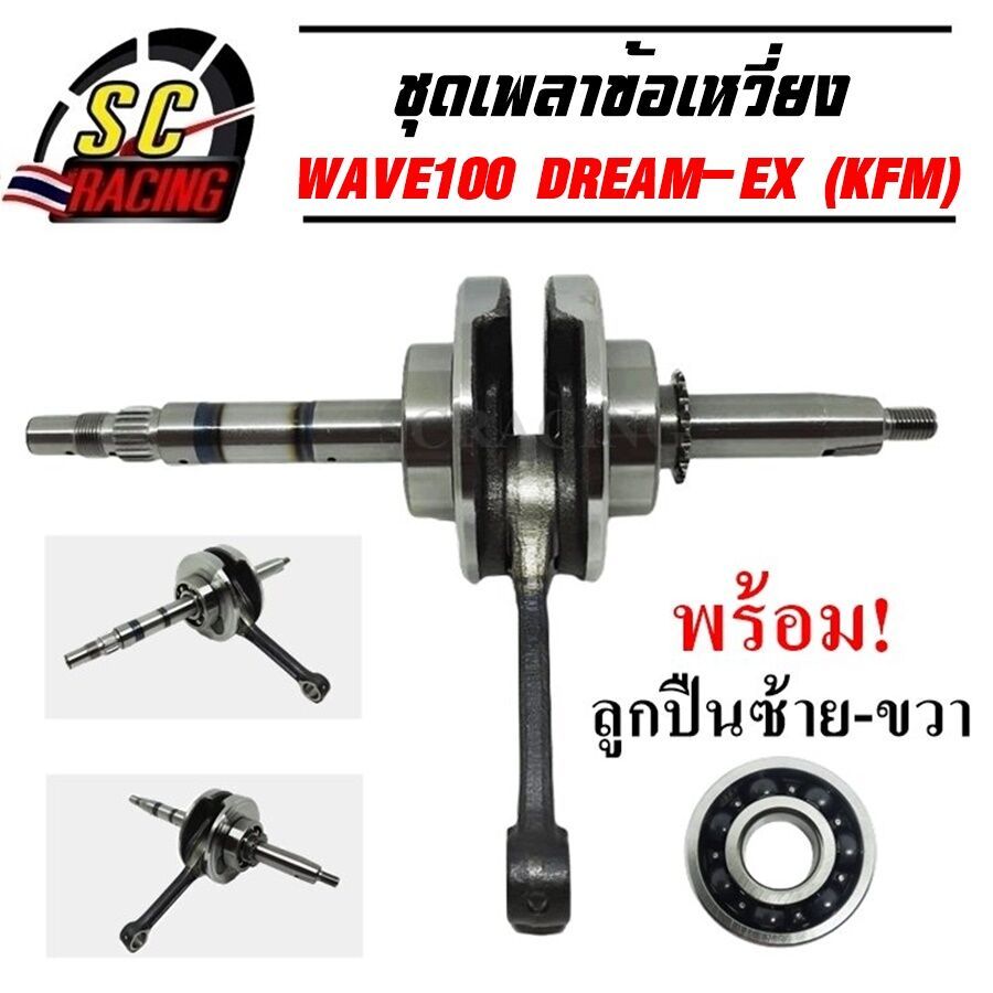 ข้อเหวี่ยง WAVE100 ข้อเหวี่ยง เวฟ100 Wave100S Wave100Z Wave100 U-BOX DREAM-EX ชุดเพลาข้อเหวี่ยง Wave100-110 รหัส KFM