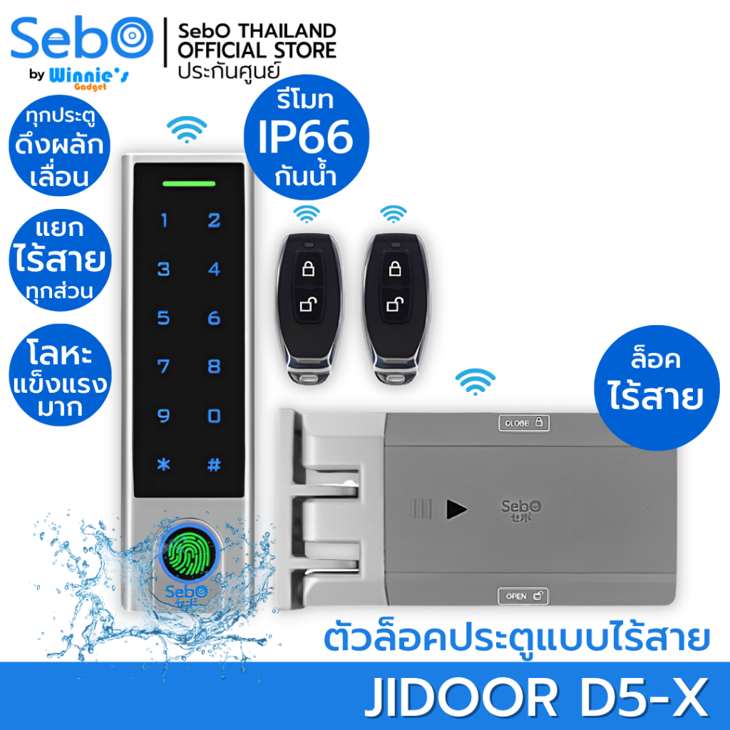 SebO JDOOR D5-X สมาร์ทดิจิตอลล็อคไร้สาย ภายนอกกันน้ำ IP65 สำหรับประตูผลักเดี่ยว/คู่ บานเลื่อนเดี่ยว/คู่