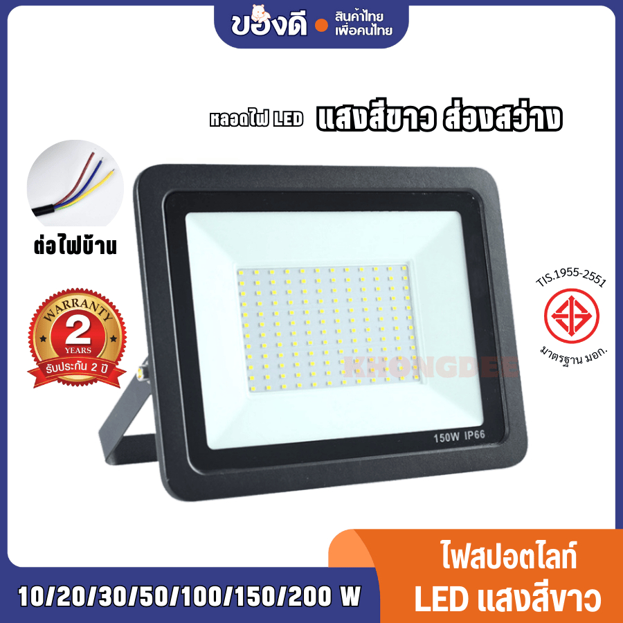 สปอตไลท์ led ไฟสว่าง แสงขาว กันน้ำ ระดับ IP66 สินค้ารับประกัน 2 ปี 10W 20W 30W 50W 100W