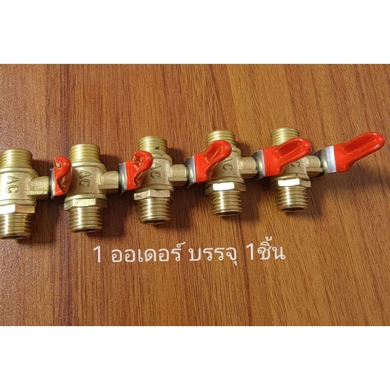 AI64 วาร์วสายพนยาทองเหลืองแท้ บอลวาร์ว ขนาด1/4นิ้ว(2หุน)