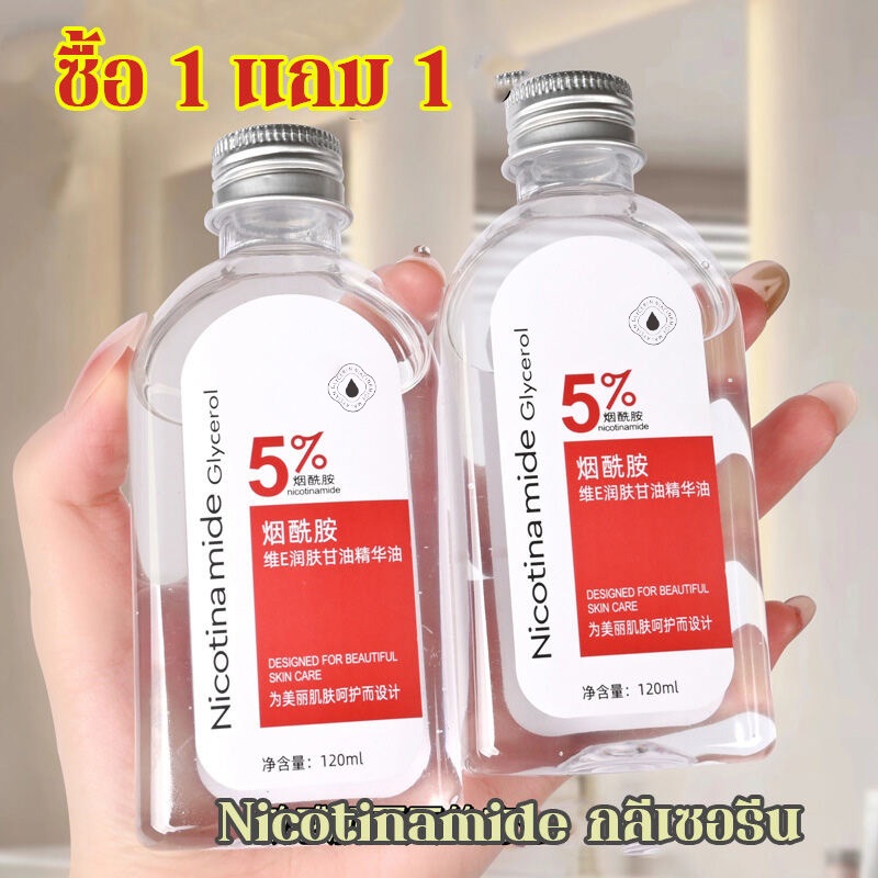 1 แถม 1 Nicotinamide กลีเซอรีน นิโคตินาเพื่อ กลีเซอรีน 120ML นิโคตินาเพื่อ5% สกินแคร์ ใบหน้า Skincare