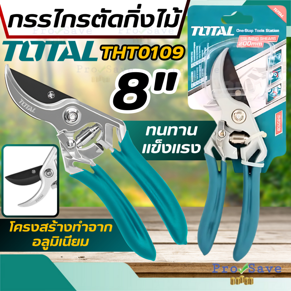 🔥ถูกสุด🔥 Total กรรไกรตัดกิ่งไม้ ขนาด 8 นิ้ว รุ่น THT0109 กรรไกรตัดกิ่ง กรรไกร กรรไกรตัดแต่งกิ่ง