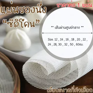 P040 แผ่นซิลิโคนรองนึ่ง ทรงกลม 12-60 ซม. แบบไม่ติด ทําอาหาร แผ่นนึ่ง นึ่งเกี๊ยว ซาลาเปา เบเกอรี่ SP