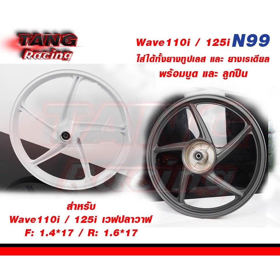 ล้อแม็ก N99 สำหรับ wave 110i 125i เวฟปลาวาฬ ลาย5ก้านเดิม มีลูกปืนและบูทพร้อมใส่ ขอบ17"( 1คู่ ) แบรนด์แท้HOLA