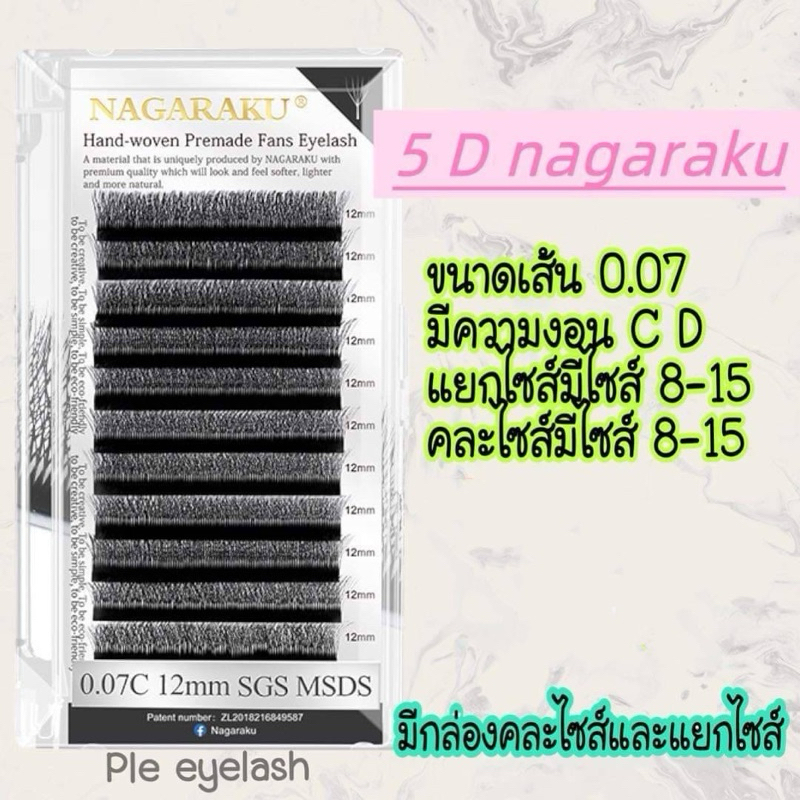 ขนตา5D Nakaraku เส้นนุ่มดูดกาวดีชอบไม่แตก