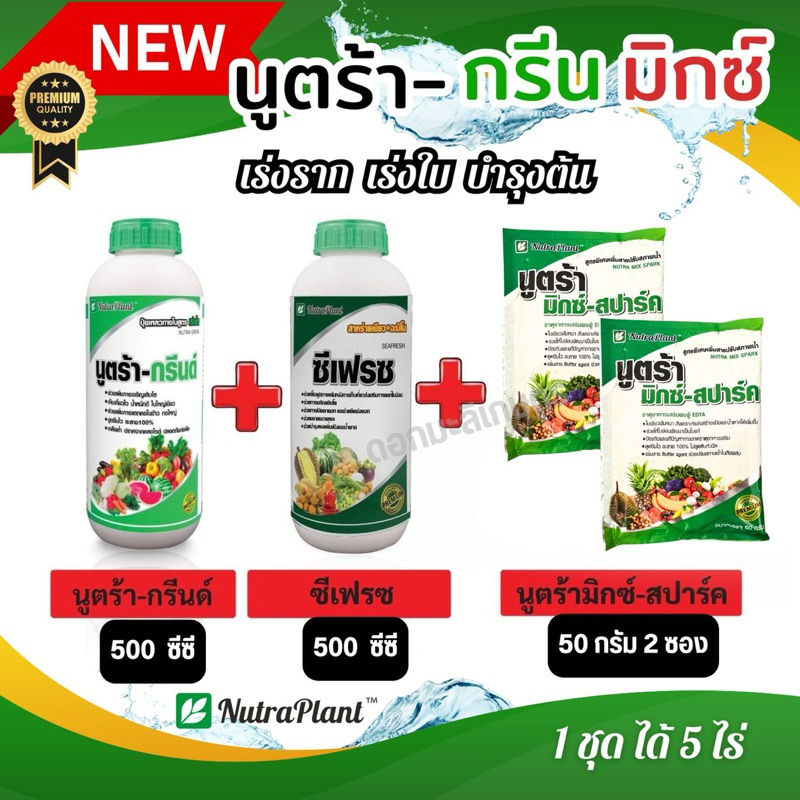 ชุดนูตร้า-กรีนมิกซ์ 1 กล่อง