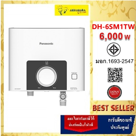 พานาโซนิค เครื่องทำน้ำร้อน DH-6SM1TW 6000W สีขาว|ดำ