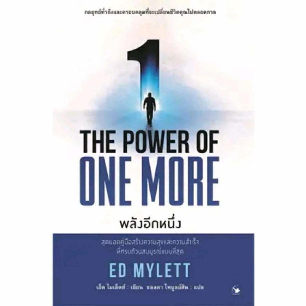 พลังอีกหนึ่ง : THE POWER OF ONE MORE