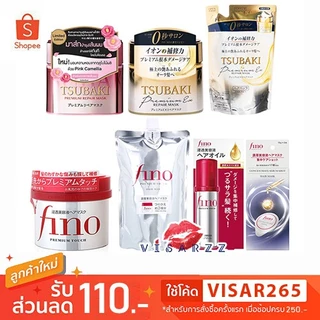 (สินค้าญี่ปุ่น ไม่ใช่ไต้หวัน / จีน) Shiseido Fino Premium Touch Mask 230g / Tsubaki Premium Repair Mask 180g บำรุงเส้นผม