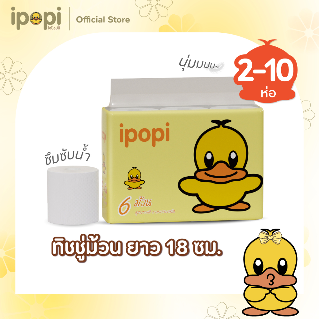 [1แพ็ค 6ม้วน] ipopi กระดาษชำระ หนา 2ชั้น เหนียวนุ่ม ซึบซับน้ำได้ดี 2 แพ็ค (12 ม้วน) 5 แพ็ค (30 ม้วน)