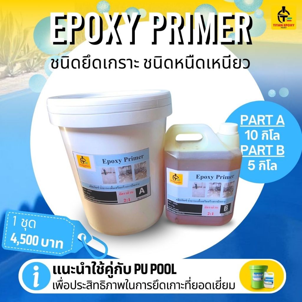 สีรองพื้น สำหรับ PU POOL ชนิดยึดเกราะ ชนิดหนืดเหนียว EPOXY PRIMER ทาก่อนทาสี ทาสีสระพียู ทาสีสระน้ำ ไททัน