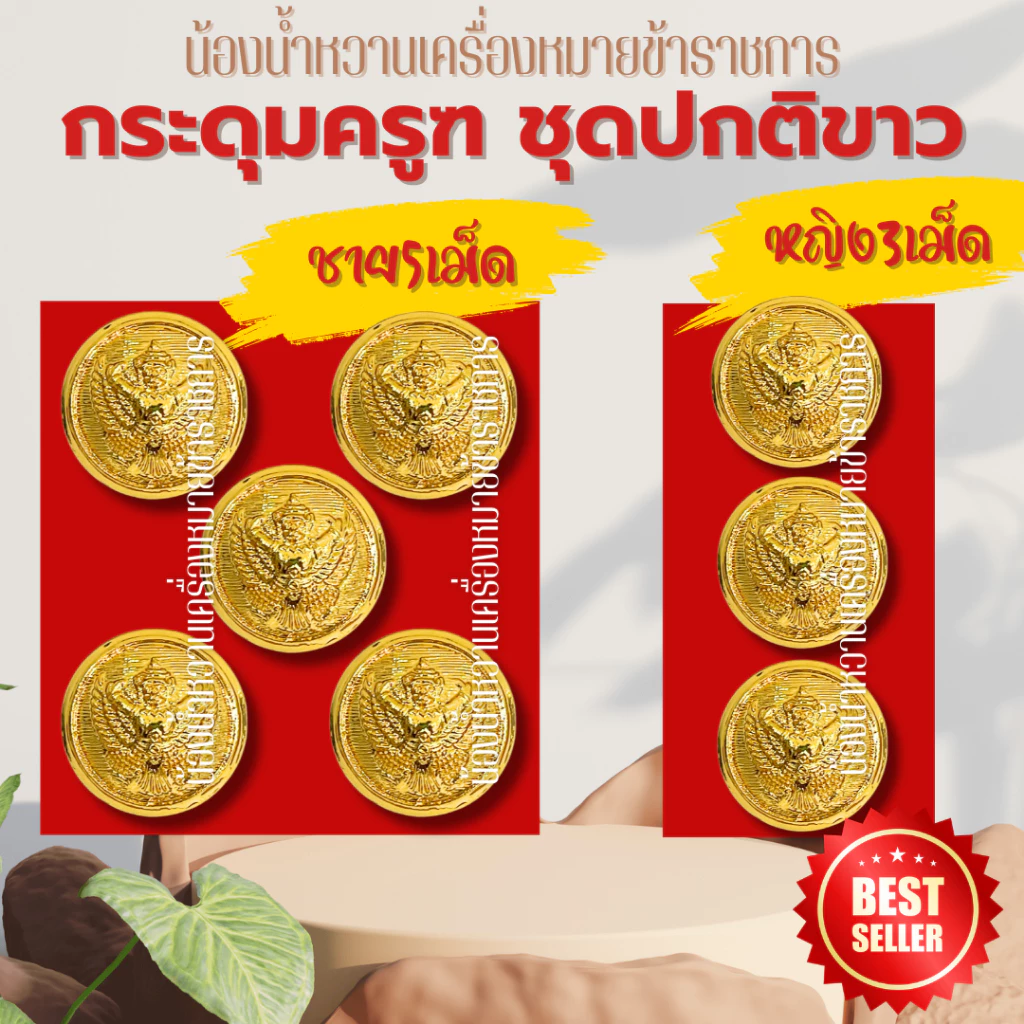 กระดุมราชการหลายแบบ กระดุมครุฑ กระดุมชุดปกติขาวข้าราชการ กระดุมชุดขาว ครุฑ