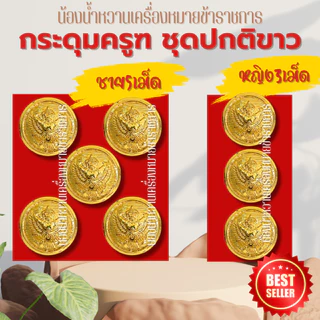 กระดุมราชการหลายแบบ กระดุมครุฑ กระดุมชุดปกติขาวข้าราชการ กระดุมชุดขาว ครุฑ