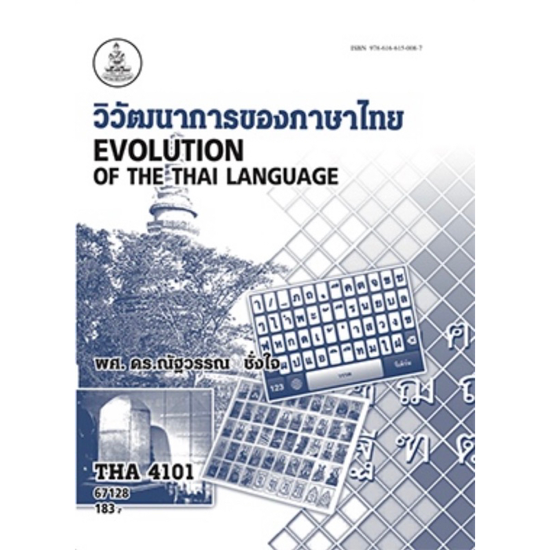 ตำราเรียน ม.ราม THA4101 วิวัฒนาการของภาษาไทย (67128)