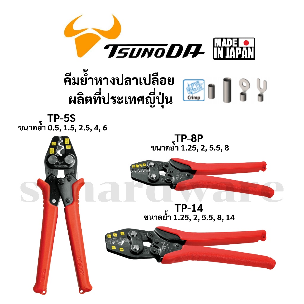 TSUNODA คีมย้ำหางปลา คีมย้ำหางปลาเปลือย ผลิตที่ประเทศญี่ปุ่น TP-5S, TP-8P, TP14