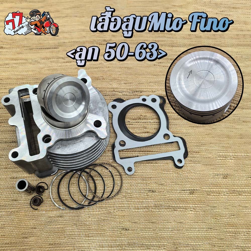 เสื้อสูบมีโอ,ฟีโน่,นูโวmx ลูก STD/54/59/61/63mm 5ขนาดให้เลือก สินค้ามาตรฐาน