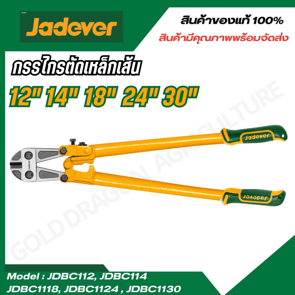 JADEVER กรรไกรตัดเหล็กเส้น 12 - 30 นิ้ว JDBC1112 JDBC1114 JDBC1118 JDBC1124 JDBC1130 (Bolt cutter)