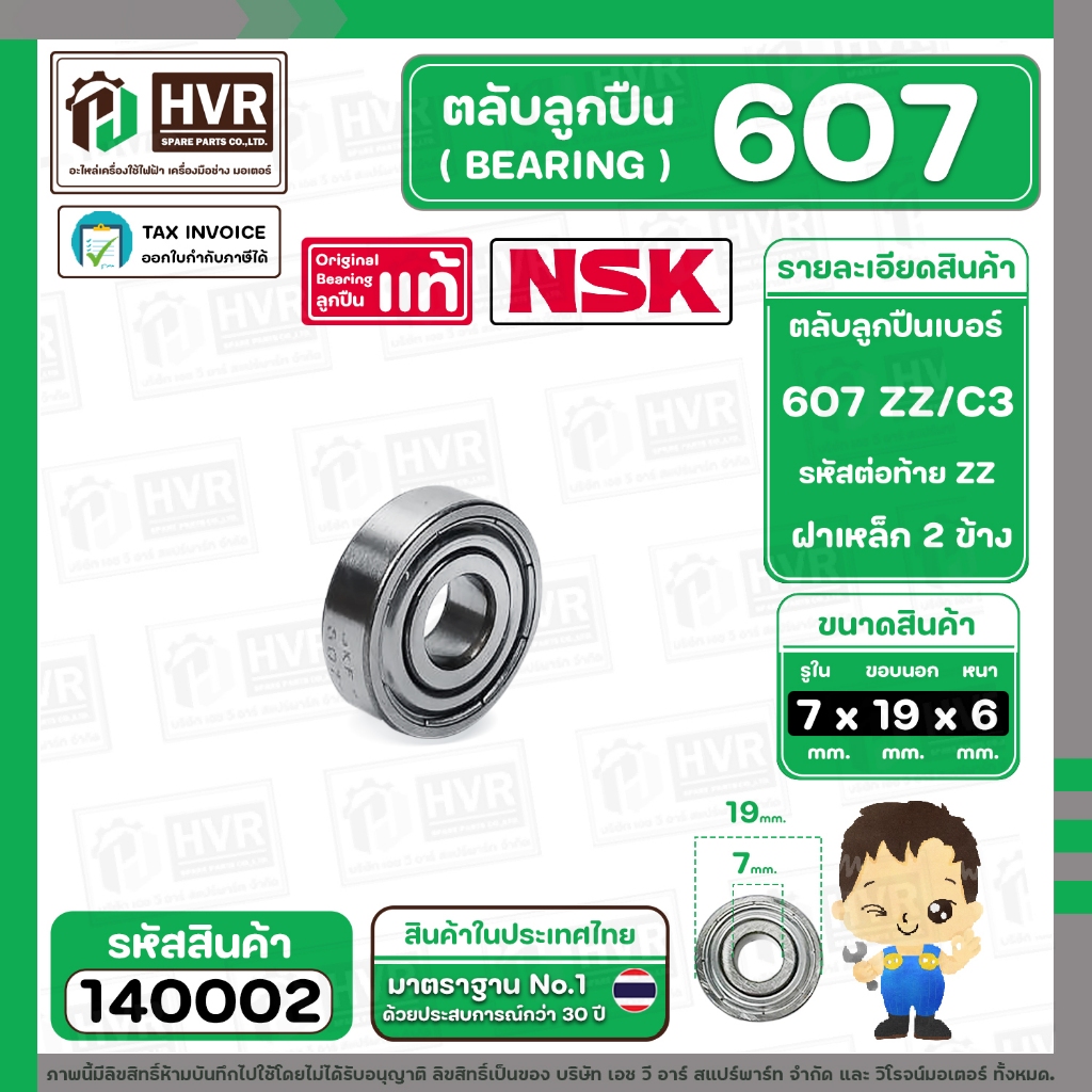 ลูกปืน 607 ZZ/C3 ( SKF ) ( รอบเร็ว ) ( 7 x 19 x 6 mm. ) ( ราคา / 1 ตลับ ) #140002