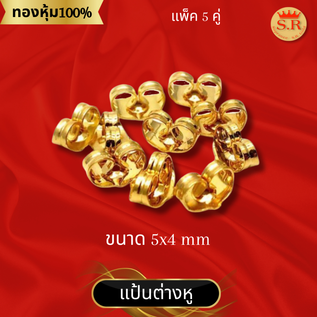 แป้นเสียบต่างหูหุ้มทองสูญญากาศ แพ็ค 5 คู่ by สุปราณีเอสอาร์โกลด์ SRZ307