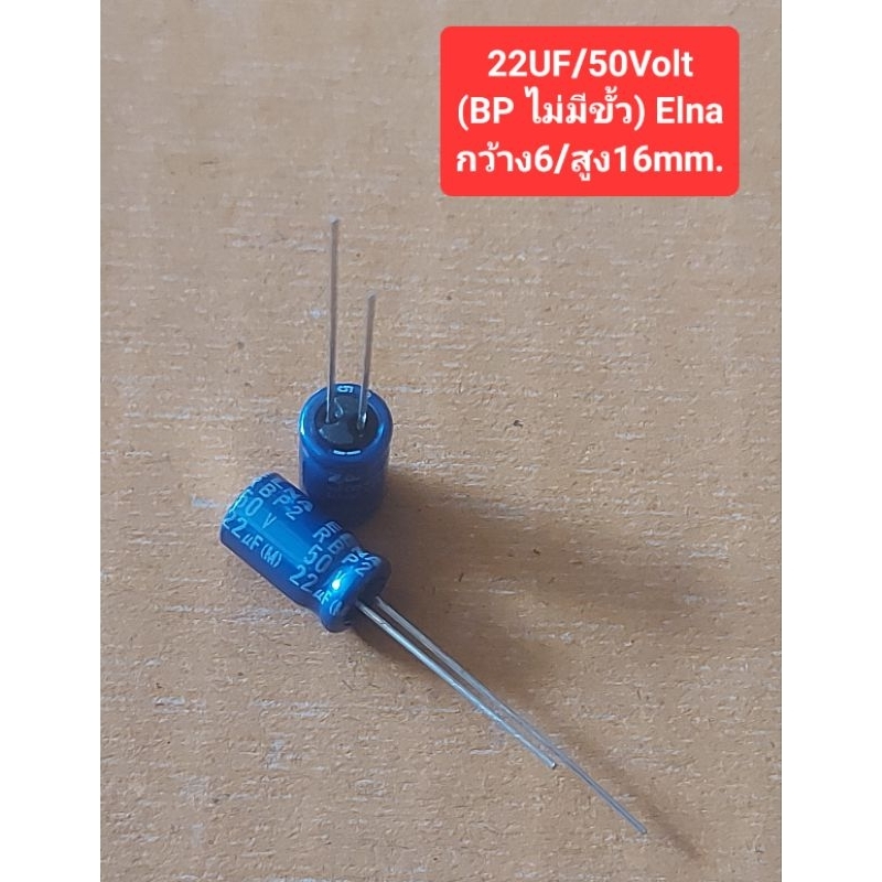 22UF/50Volt (BP ไม่มีขั้ว) Elna กว้าง6/สูง16 mm.(ราคาตัวละ)
