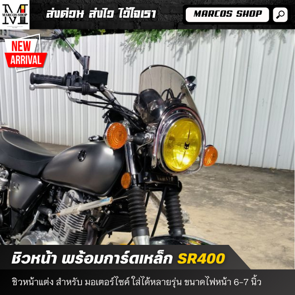 ชิวหน้า พร้อมการ์ดเหล็ก SR400 RE650 Triumph ชิวหน้าคลาสสิก ชิวหน้าแต่ง ชิลด์หน้า แบบสั้น การ์ดไฟหน้า