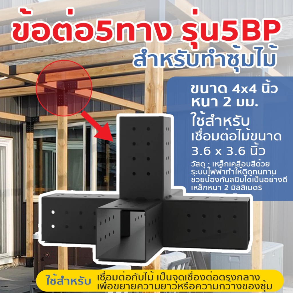 Pergola Brackets ข้อต่อ 5 ทาง สำหรับทำซุ้มไม้ ข้อต่อสำหรับต่อเติม MS-5BP