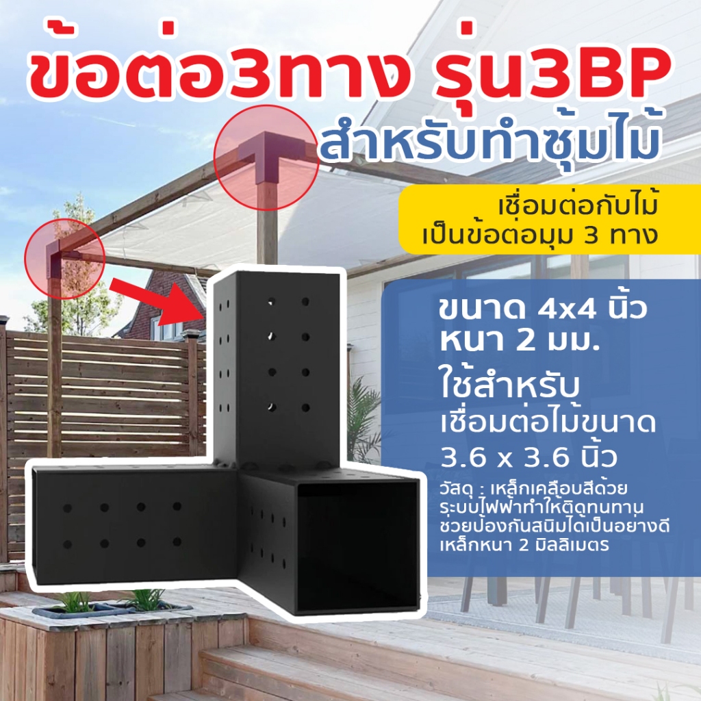 Pergola Brackets ข้อต่อ 3 ทาง สำหรับทำซุ้มไม้ ข้อต่อสำหรับต่อเติม MS-3BP