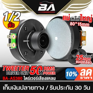 BA SOUND ยูนิตฮอร์น UNIT HORN DRIVER UNIT แบบเกลียว RMS 50วั…