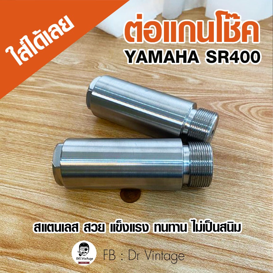 ต่อแกนโช๊คหน้า YAMAHA Sr400