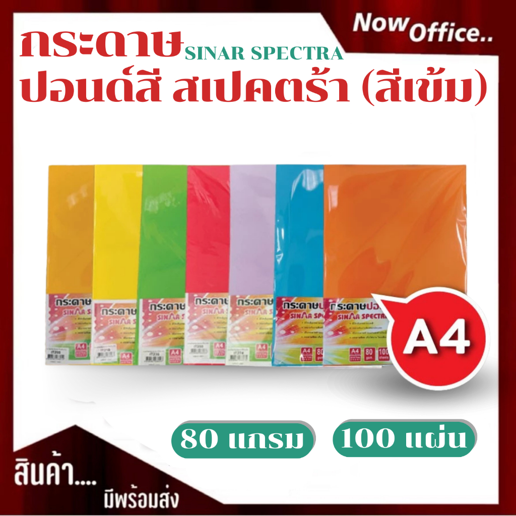 กระดาษสีถ่ายเอกสาร ปอนด์สี ตราสเปคตร้า ขนาด A4 หนา 80 แกรม บรรจุ 100 แผ่น การ์ดสี กระดาษสี