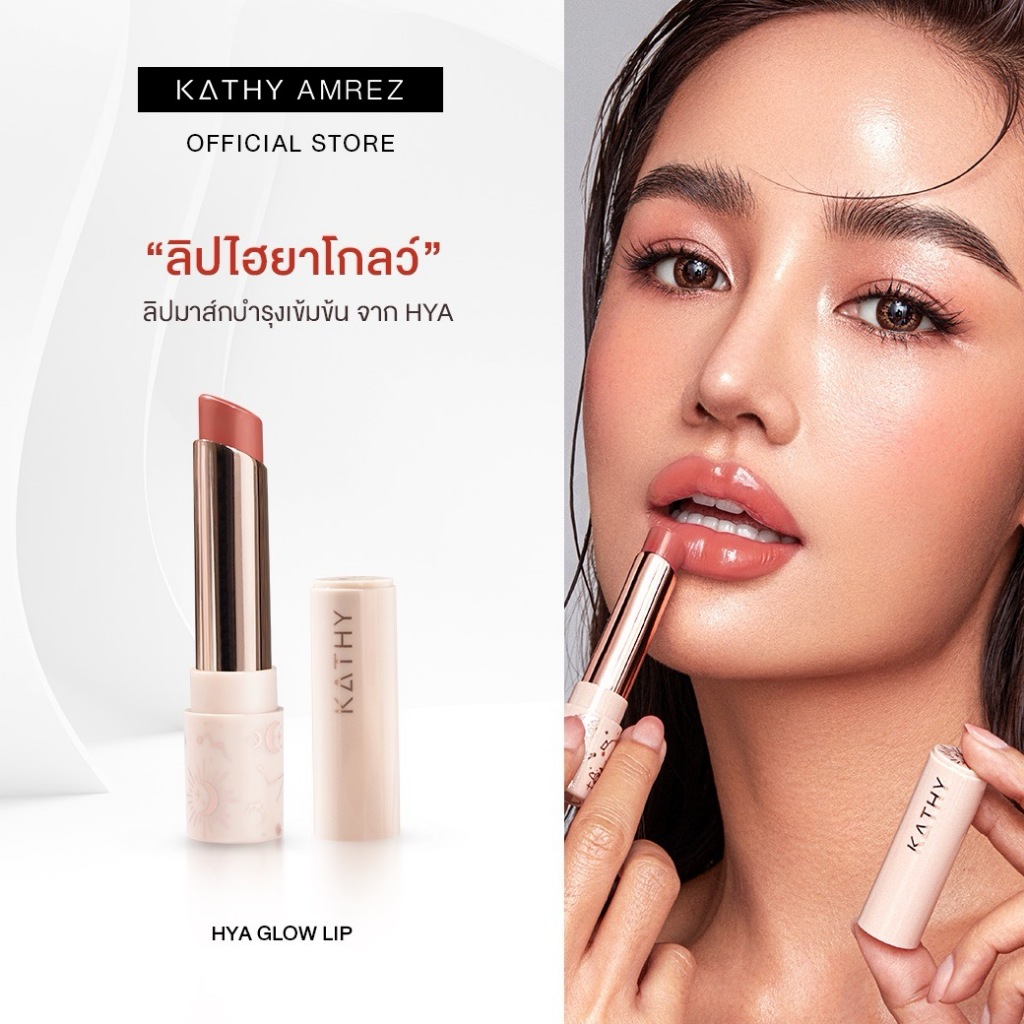 ลิปบาล์มไฮยาโกล์ว มาส์กปาก KATHY AMREZ HYA GLOW LIP