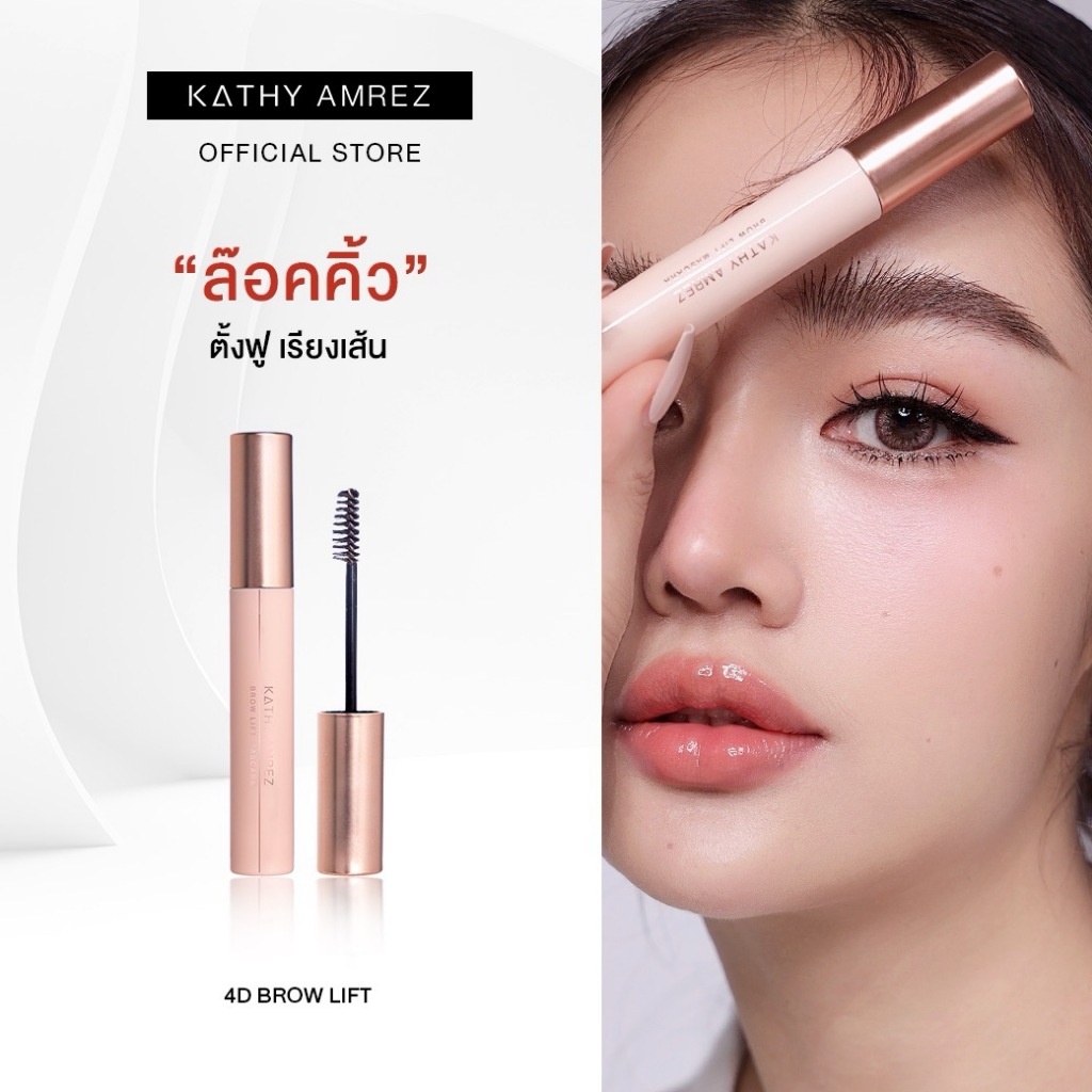 KATHY AMREZ 4D BROW LIFT มาสคาร่าปัดคิ้ว นวัตกรรมพิเศษ 4D ไฟเบอร์