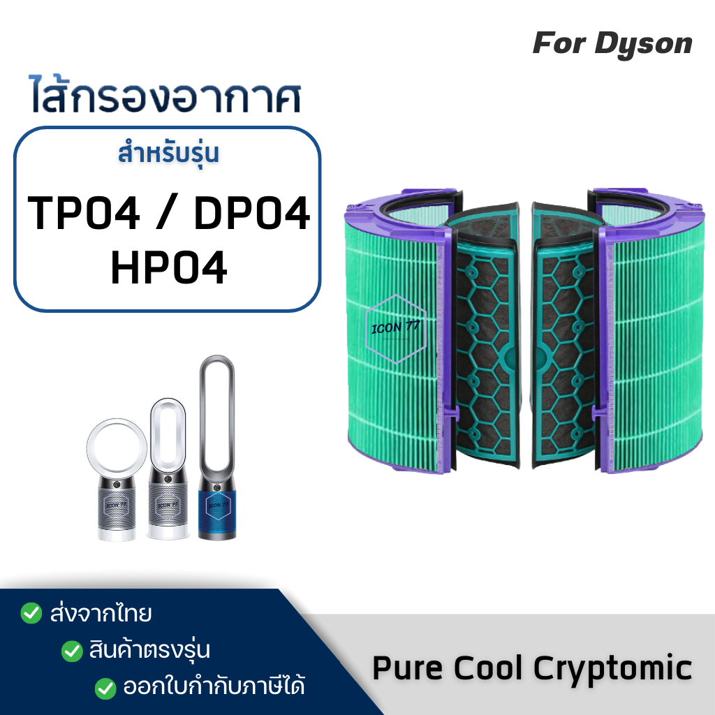 +รุ่นอัพเกรด+ไส้กรองอากาศ Dyson รุ่น TP04 / DP04 / HP04 HEPA Filter เครื่องฟอกอากาศ ไดสัน