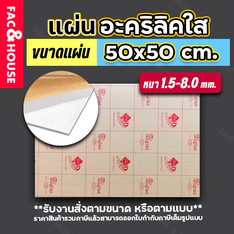 แผ่นอะคริลิค 50x50ซม. หนา1.5-8มิล สีใส