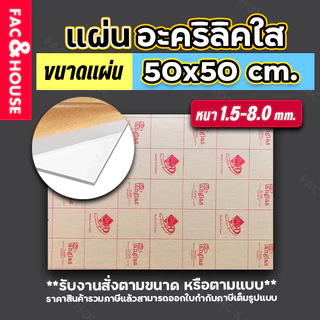 แผ่นอะคริลิค 50x50ซม. หนา1.5-8มิล สีใส