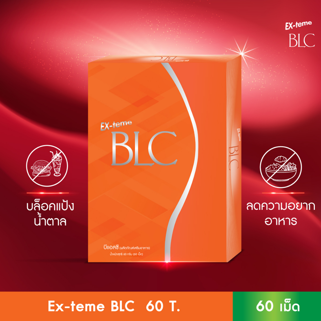 (1แถม1) EX-teme BLC (60 เม็ด) ตัวช่วยควบคุมน้ำหนัก อิ่มง่าย ยับยั้งการดูดซึมแป้ง น้ำตาล ไขมัน ปรับสมดุลลำไส้
