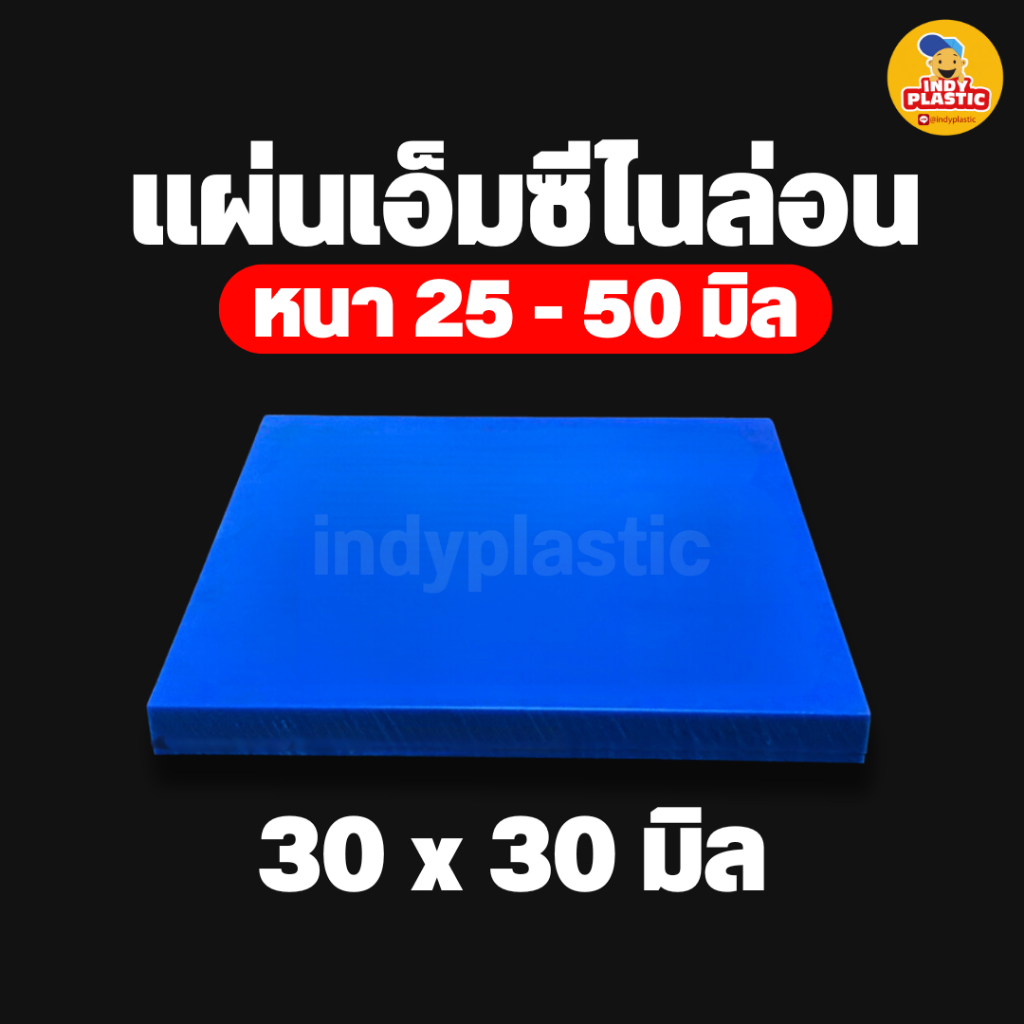 แผ่นพลาสติกเอ็มซีไนล่อน ( Mc Nylon) สำหรับงาน ตัด เจาะ กลึงได้