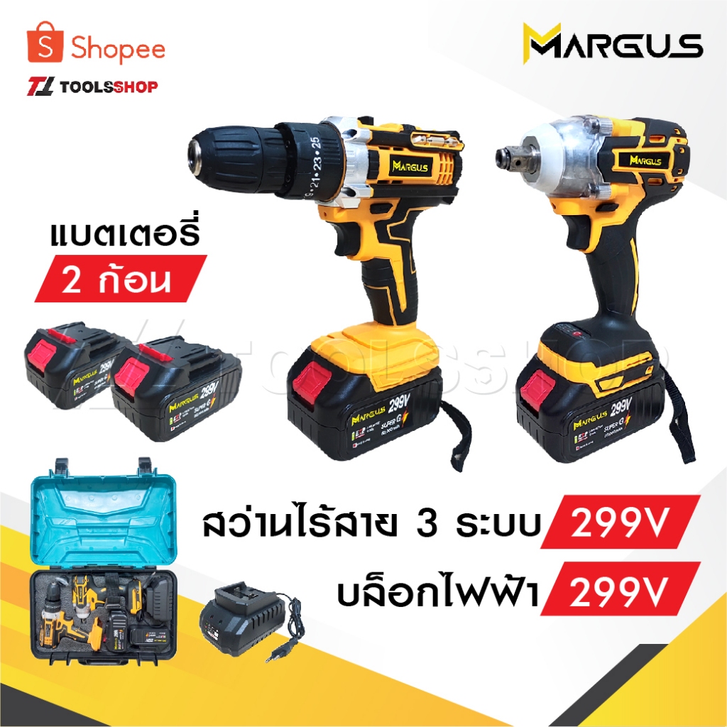 MARGUS สว่านแบตไร้สาย กระแทก +บล็อกแบตไร้สาย แบตเตอรี่ 2 ก้อน [ แบต 10 CELL เต็ม ] พร้อมแท่นชาร์จ
