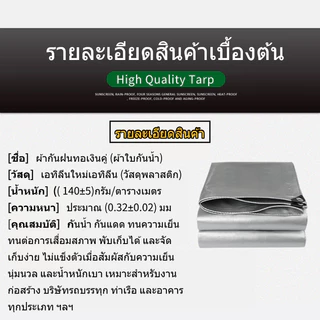 ผ้าใบกันฝน ผ้าใบกันแดดฝน (มีตาไก่) กันน้ำ100% ผ้ากันแดด ผ้าใบ ผ้ายางกันแดดฝน กันสาดบังแดดฝน ผ้ายางพลาสติก 2x3 3x5