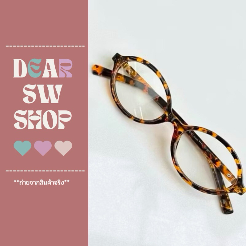𝐝𝐞𝐚𝐫 𝐬𝐰 𝐬𝐡𝐨𝐩 — Glasses แว่นตาทรงรี แว่นตาวินเทส แว่นแฟชั่นเกาหลี