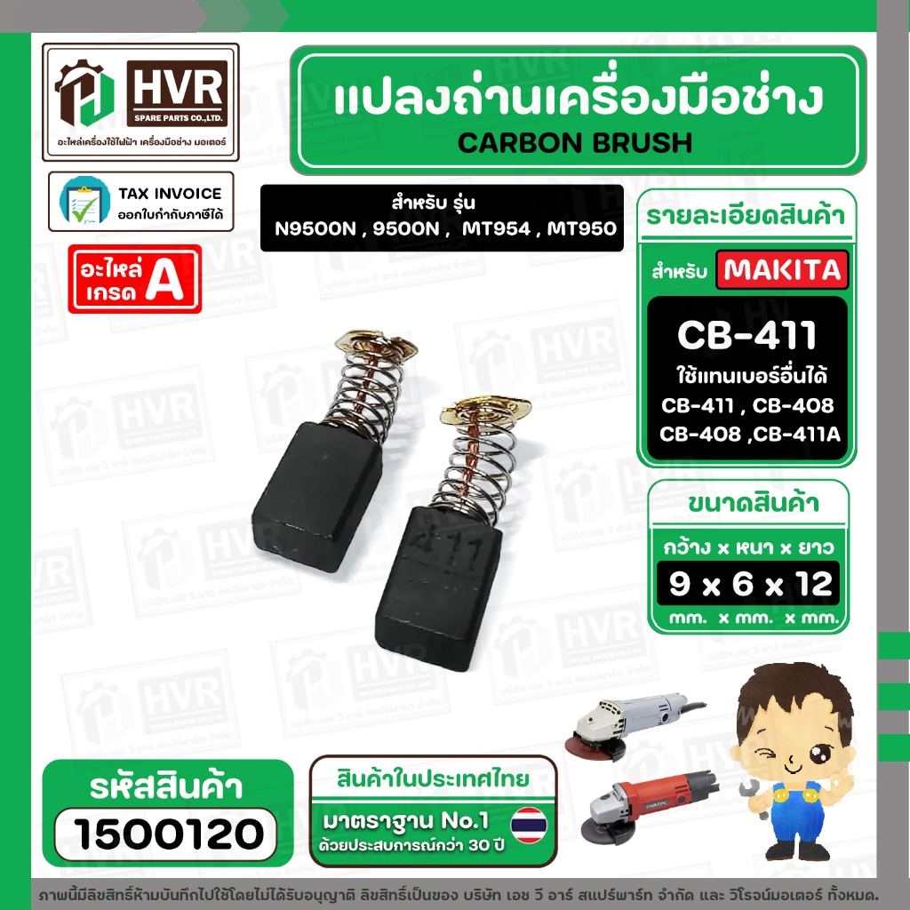 แปรงถ่าน CB-411, CB-408 ( YAMAMOTO ) ( 6 x 9 x 12 mm. )(ราคา / 1 ชุด) #1500120