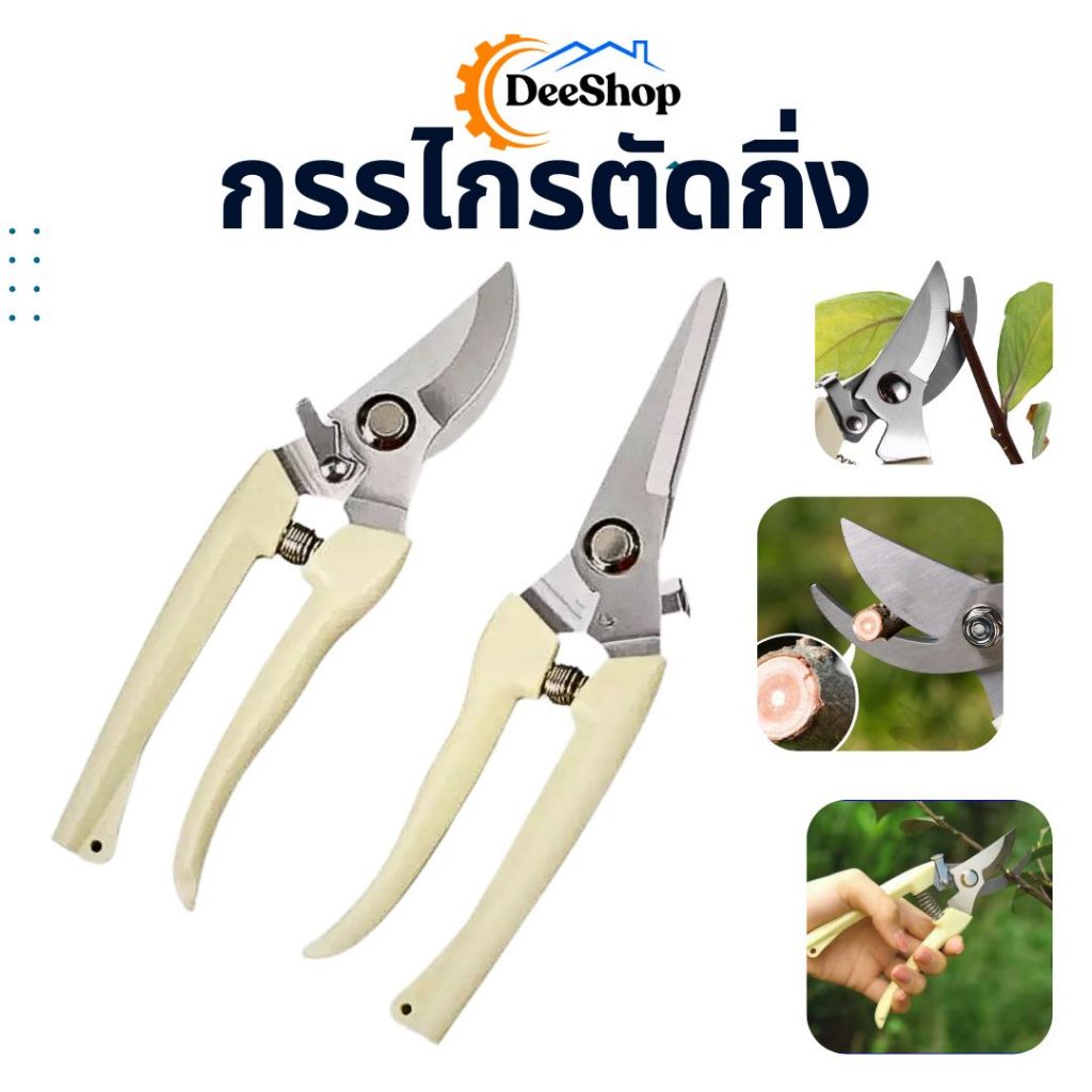 กรรไกรตัดกิ่ง ตัดแต่งกิ่งไม้ ปากโค้ง ปากตรง สินค้าในไทย