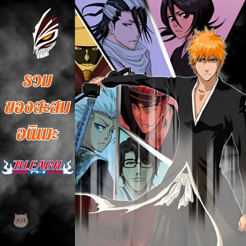 🆙06/01💀(แท้/มือ1/มือ2)💀 รวมของสะสม อนิเมะ Anime Bleach เทพมรณะ ทุกภาค พวงกุญแจ Goods เข็มกลัด อื่นๆ