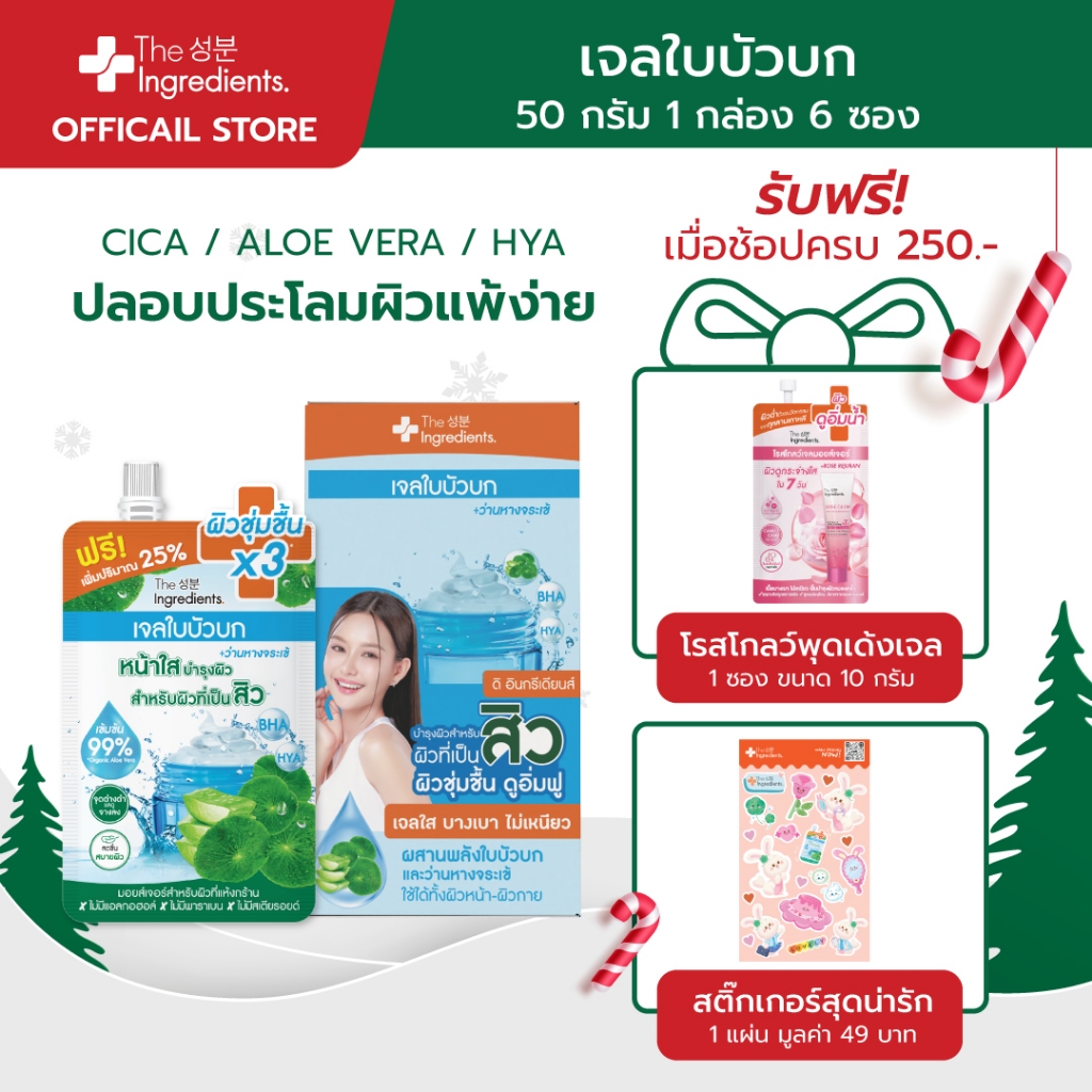 เจลใบบัวบก ซิก้า เบลมิช ซูทติ้ง เจล The Ingredients CICA Soothing Gel 50 g (1กล่อง 6 ซอง)