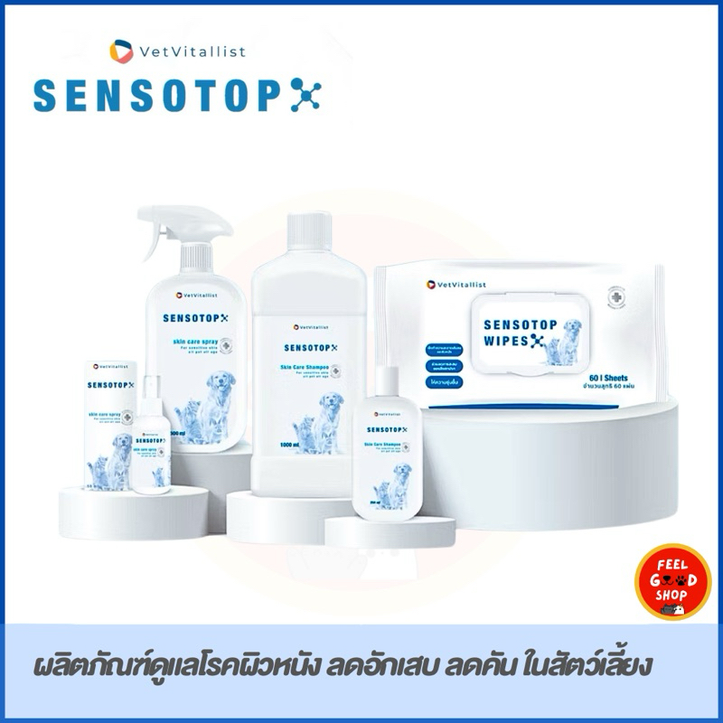 Sensotop กลุ่มสินค้าดูแลผิวหนังสำหรับสัตว์เลี้ยง ปลอดภัย ไม่ระคายเคือง