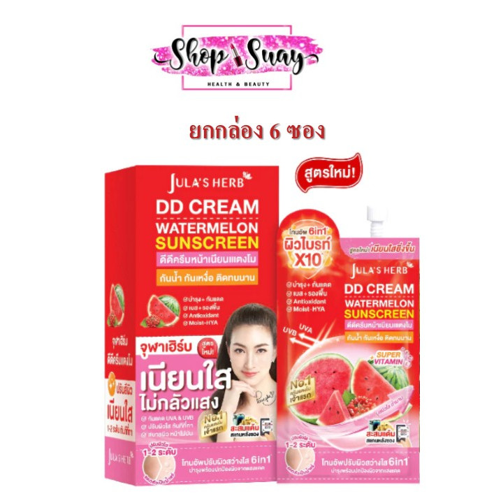 ** ยกกล่อง 6 ซอง ** แพ็คเกจใหม่ล่าสุด! แตงโม จุฬาเฮิร์บ ดีดี ครีมแตงโม  DD CREAM WATERMELON SPF50 PA+++