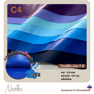 C4 หนังเทียม PVC กันน้ำ สีสันสดใส หนังเกรด A ขนาด เหมาะสำหรั…