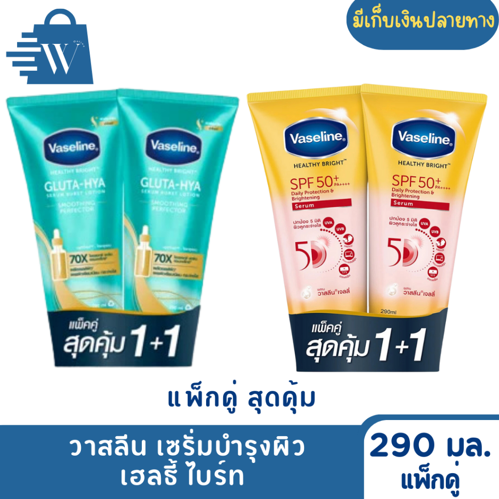 [1แถม1]Vaseline วาสลีน โลชั่น เซรั่มบำรุงผิว เฮลธี้ ไบร์ท 290 มล. Vaseline Healthy Bright