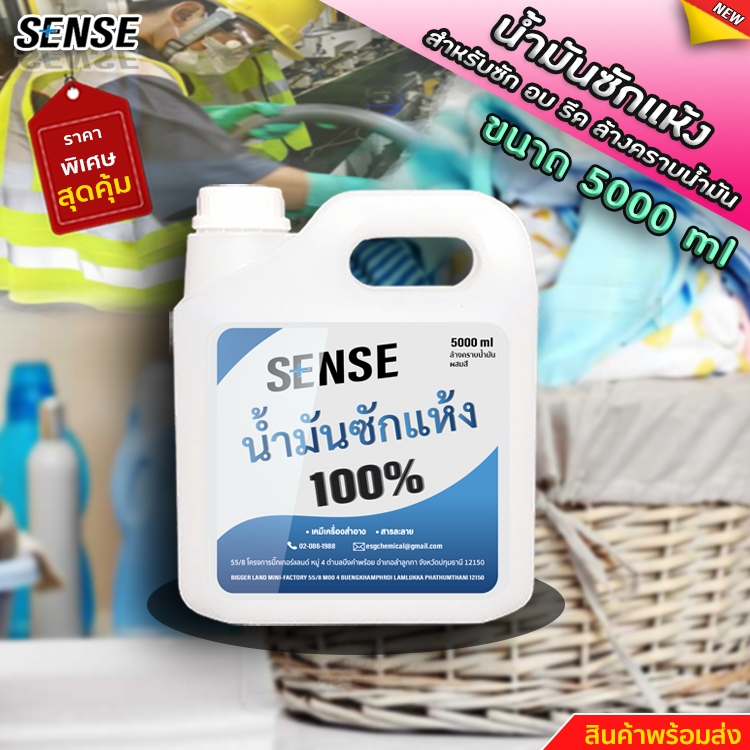 น้ำมันซักแห้ง (สำหรับผสมสี,ล้างคราบน้ำมัน) ขนาด 5000 ml