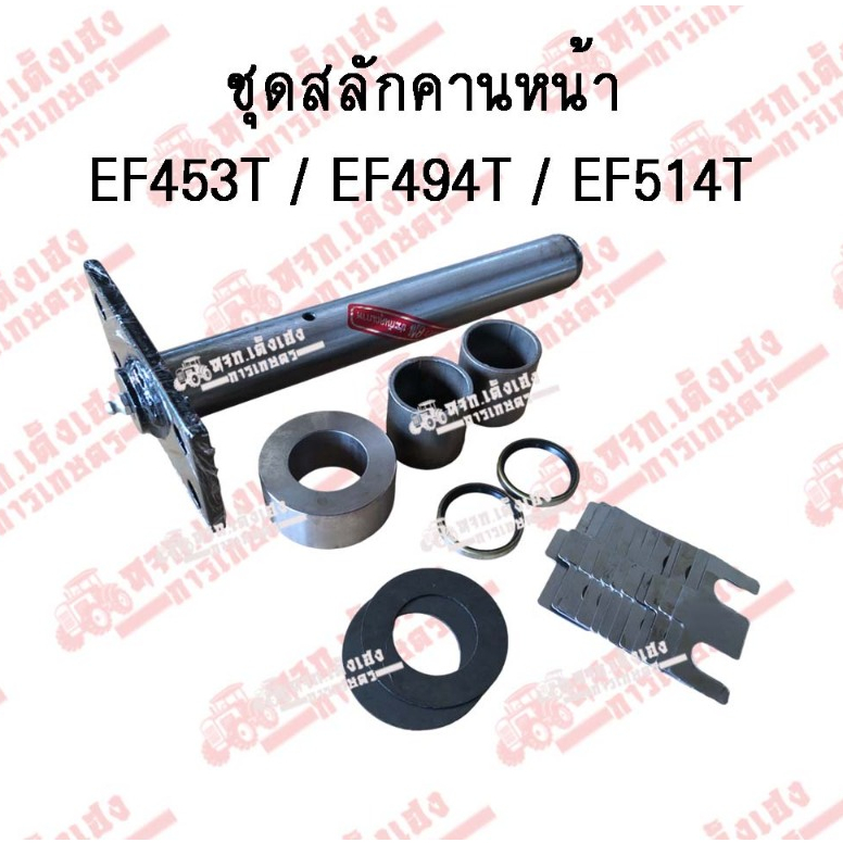 ชุดสลักคานหน้ายันม่าร์ EF453T/ EF494T/ EF514T (YANMAR) เหล็กชุบแข็งอย่างดี
